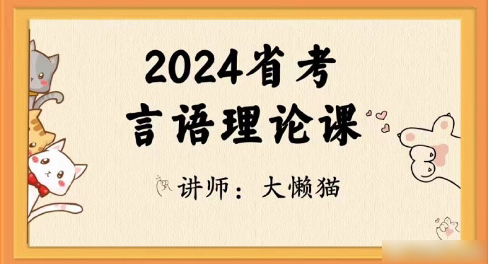 2024省考大懒猫言语理论课-公考资源站