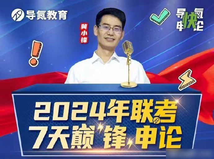 2024联考冀晓峰7天巅“锋”申论-公考资源站