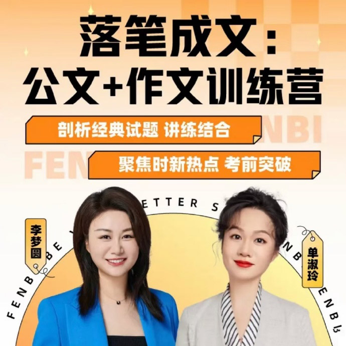 2024落笔成文：公文＋写作训练营（单淑玲&李梦圆）-公考资源站