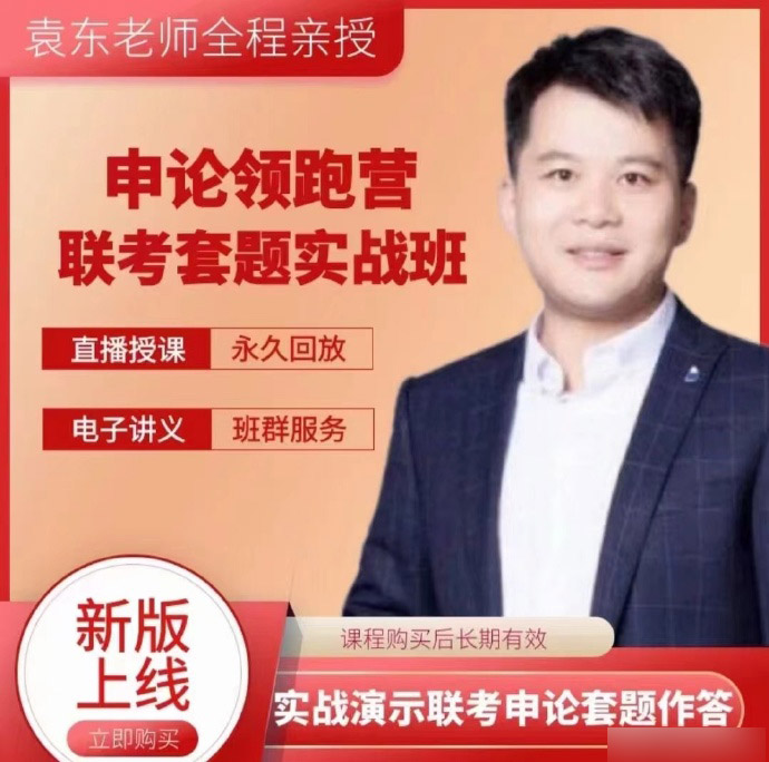 2024袁东联考申论套题实战班-公考资源站