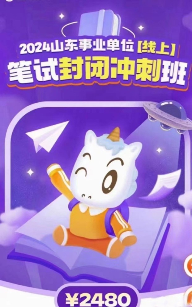 2024CG山东事业单位线上笔试封闭冲刺班-公考资源站
