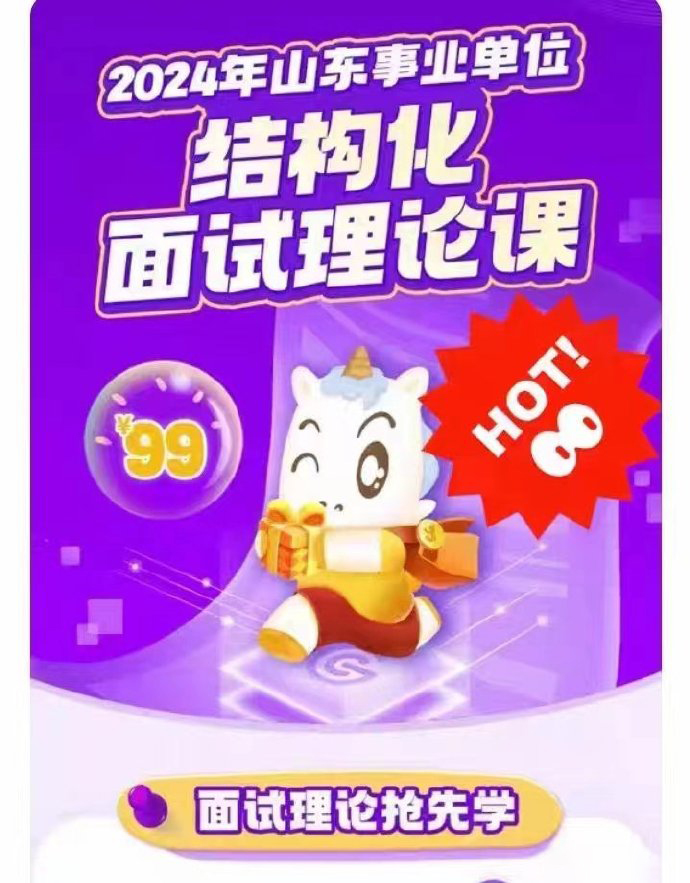 2024CG山东事业单位结构化面试理论课-公考资源站
