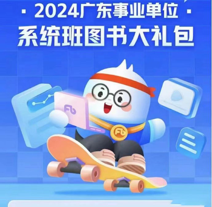 2024FB广东事业单位系统班(公基+职测)-公考资源站
