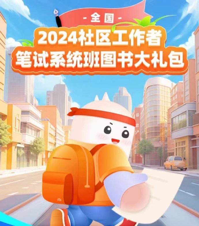 2024FB社区工作者笔试系统班-公考资源站