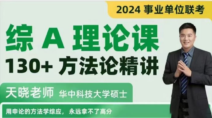 2024上岸村天晓综应A理论课-公考资源站