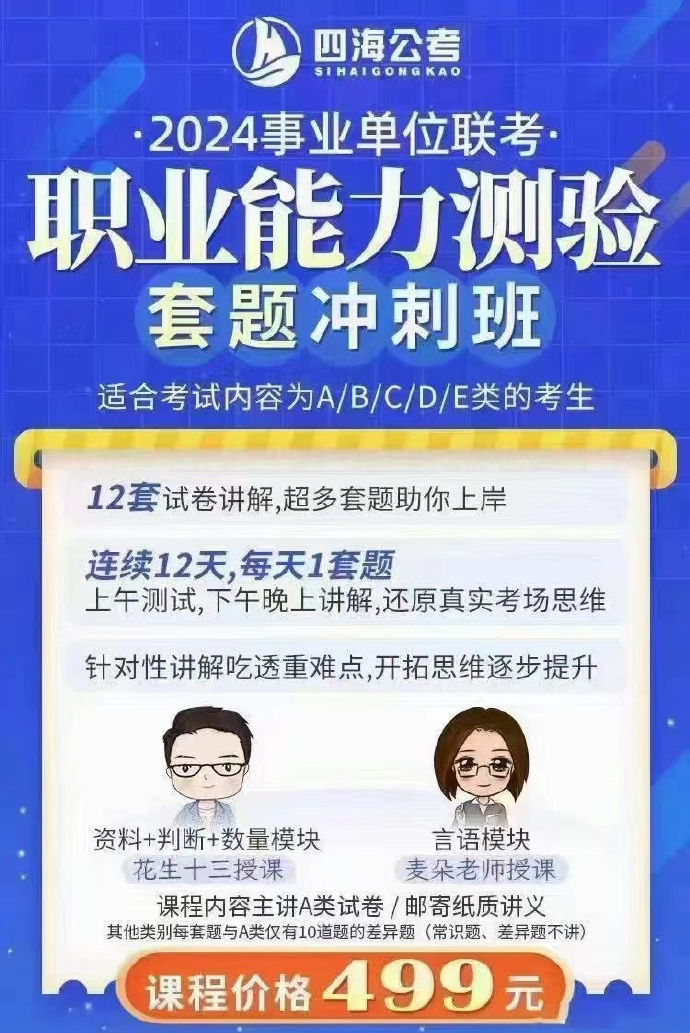 2024事业单位花生十三职测套题冲刺班-公考资源站