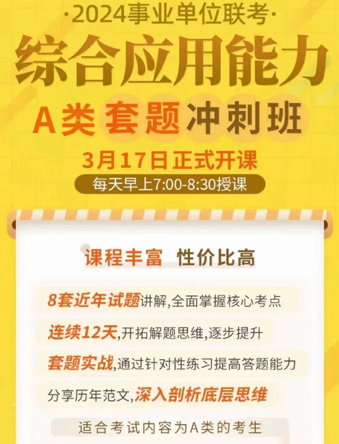 2024事业单位飞扬综应A类套题冲刺班-公考资源站