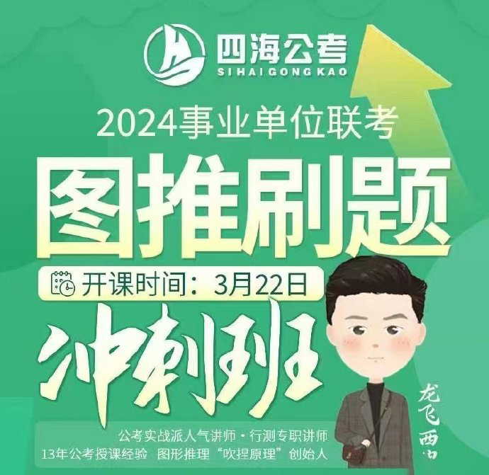2024事业单位龙飞图推刷题冲刺班-公考资源站