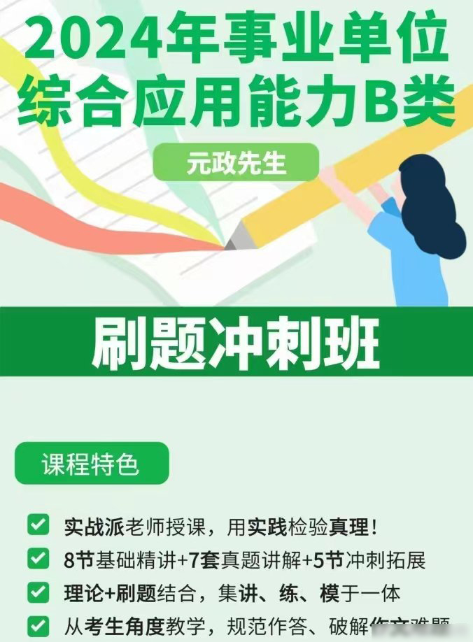 2024元政事业单位综应B类刷题冲刺课-公考资源站