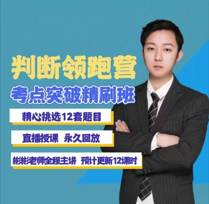 2024彬彬判断领跑营考点突破精刷班-公考资源站