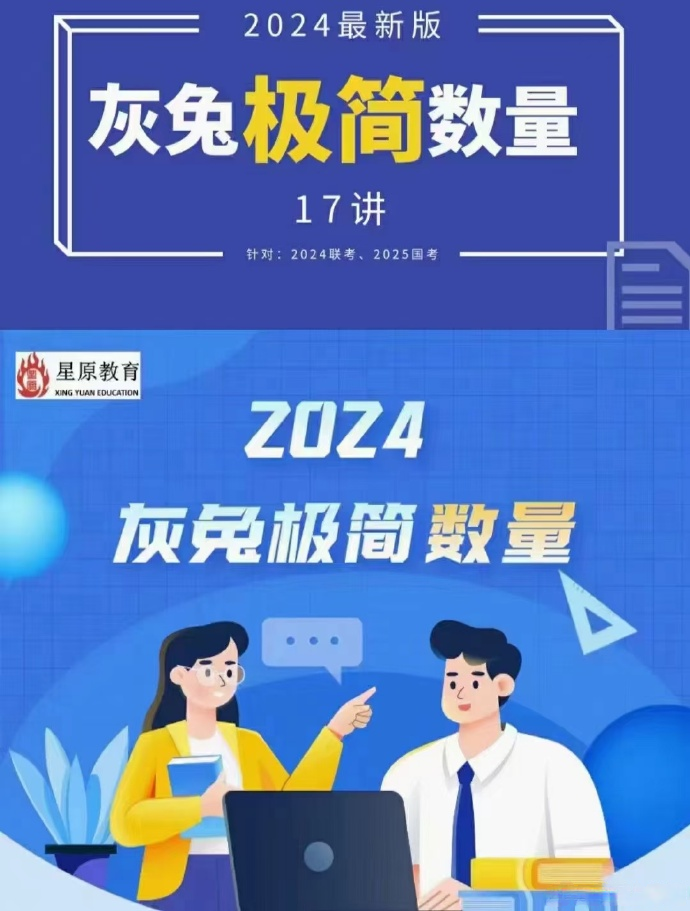 2024灰兔极简数量(针对24联考&25国考)-公考资源站