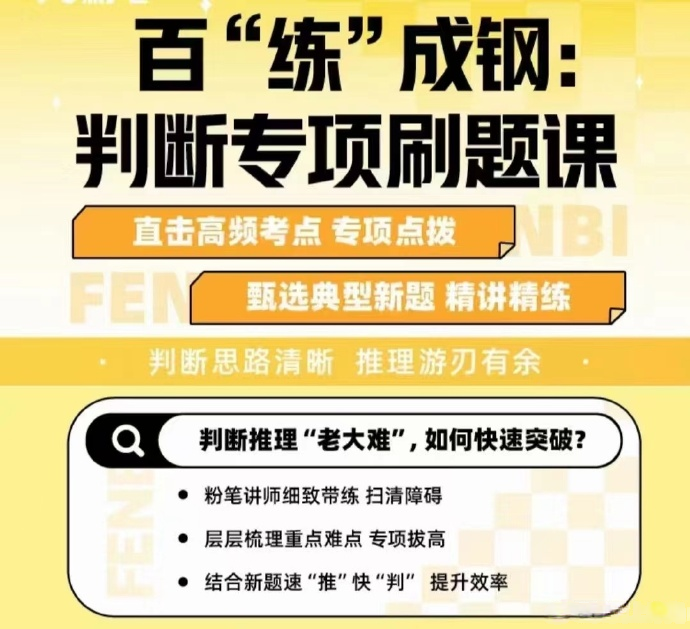 2024百练成钢∶判断专项刷题课(程永乐&徐夏)-公考资源站