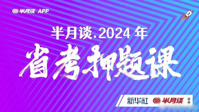 2024省考半月谈押题课-公考资源站