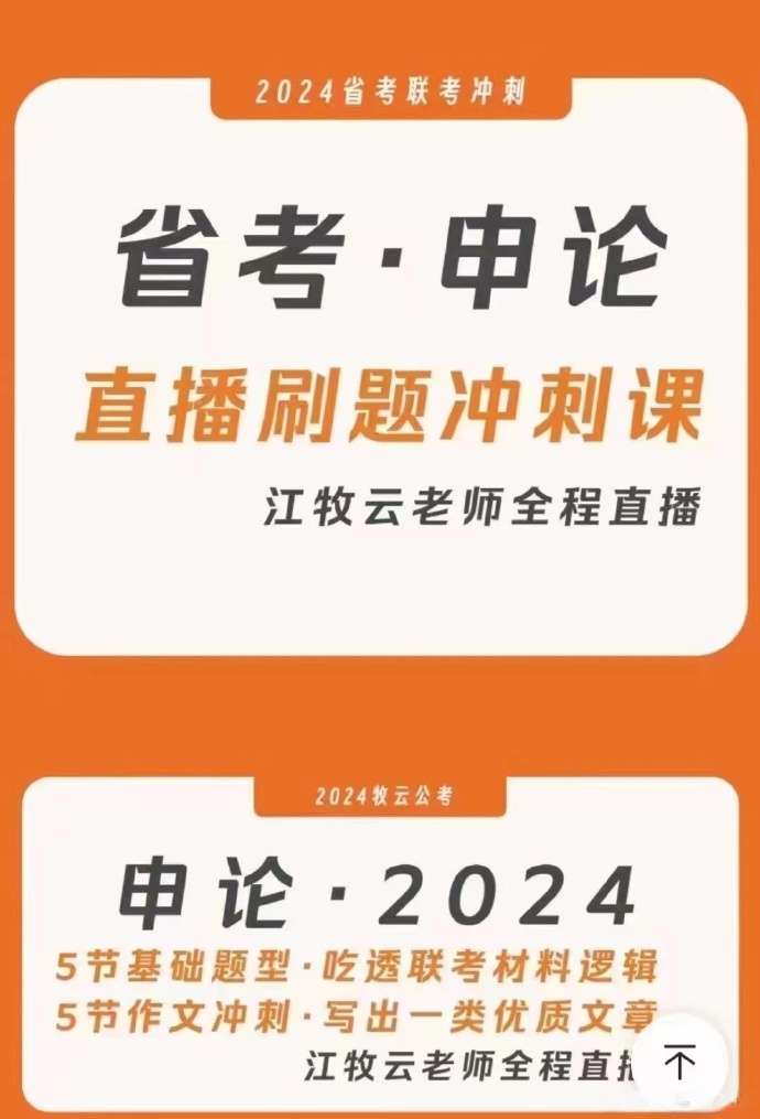 2024省考江牧云申论冲刺班-公考资源站