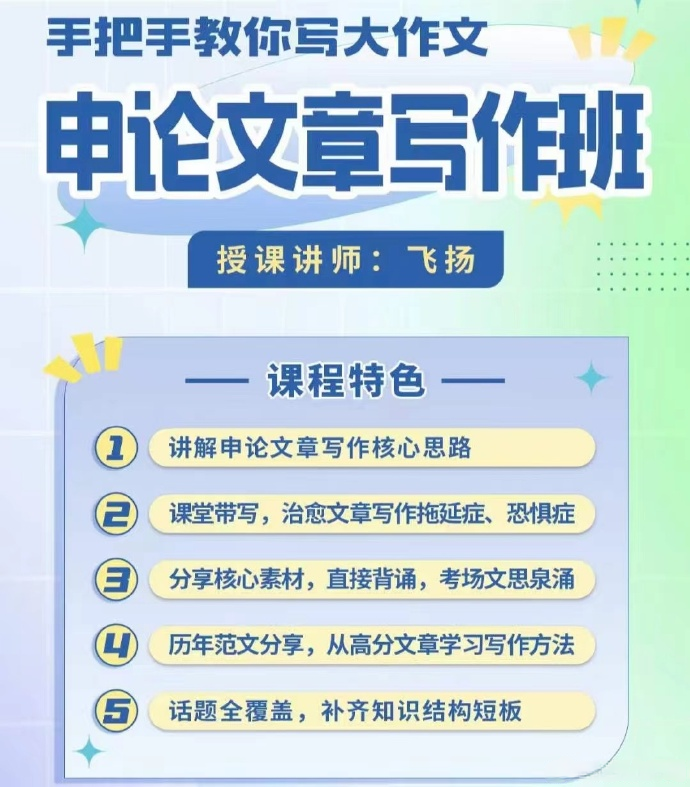 2024省考飞扬申论文章写作班-公考资源站