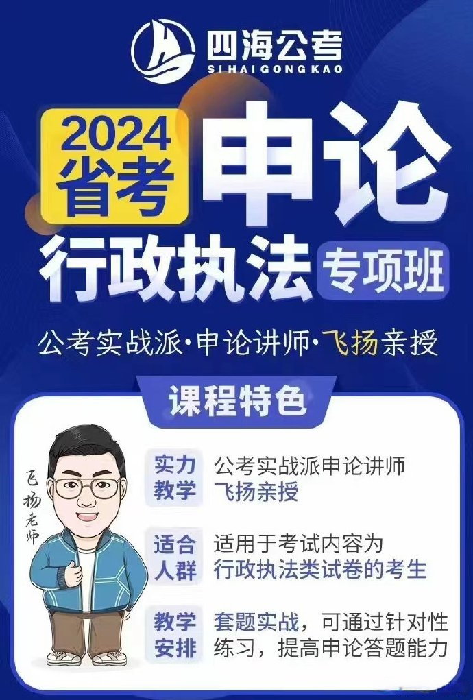 2024省考飞扬申论行政执法专项班-公考资源站