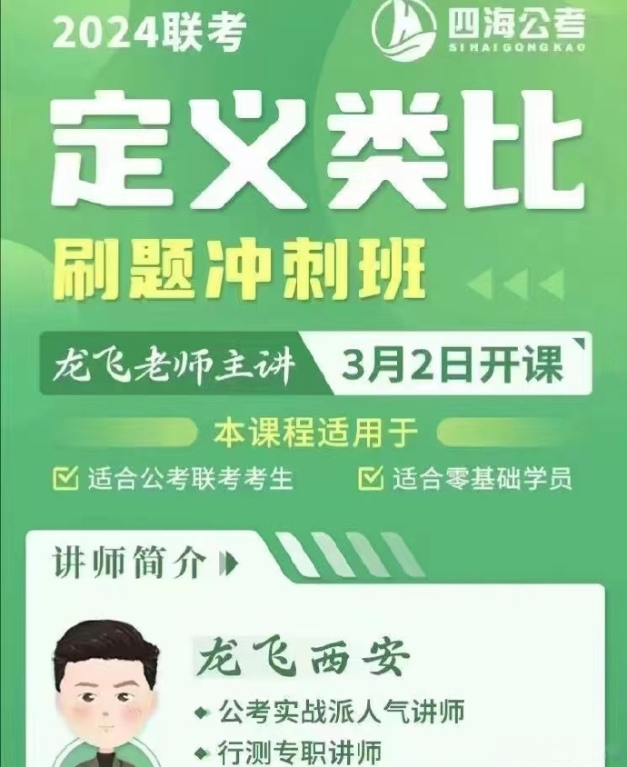 2024省考龙飞定义类比刷题冲刺班-公考资源站