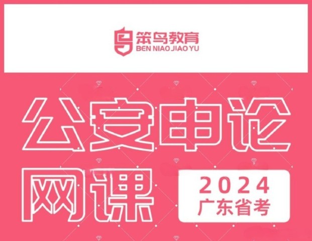 2024笨鸟广东省考公安申论全程班-公考资源站