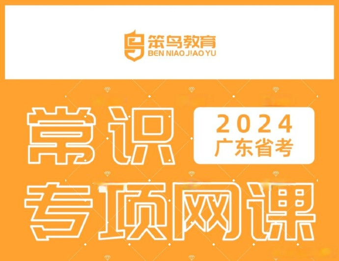 2024笨鸟广东省考常识课程专项网课-公考资源站