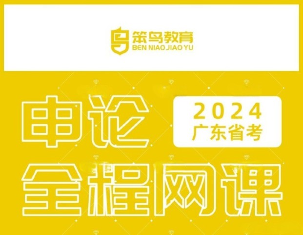 2024笨鸟广东省考申论全程班-公考资源站
