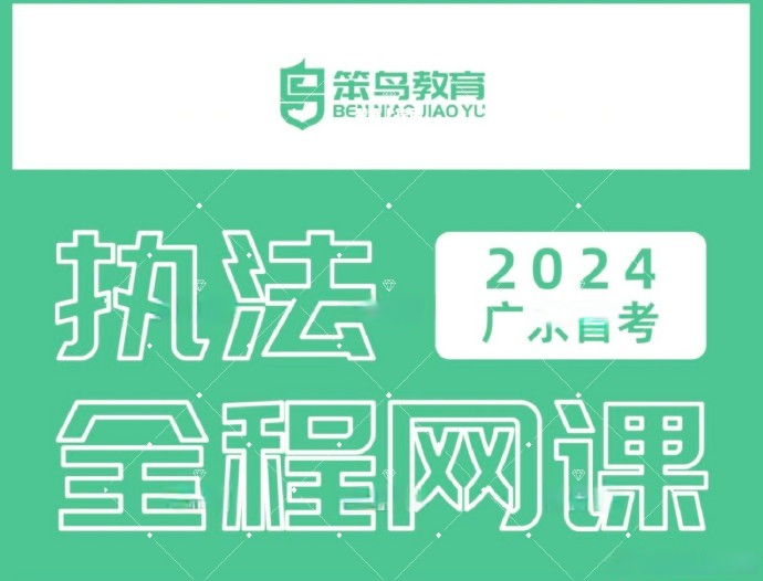 2024笨鸟广东省考行政执法全程班-公考资源站