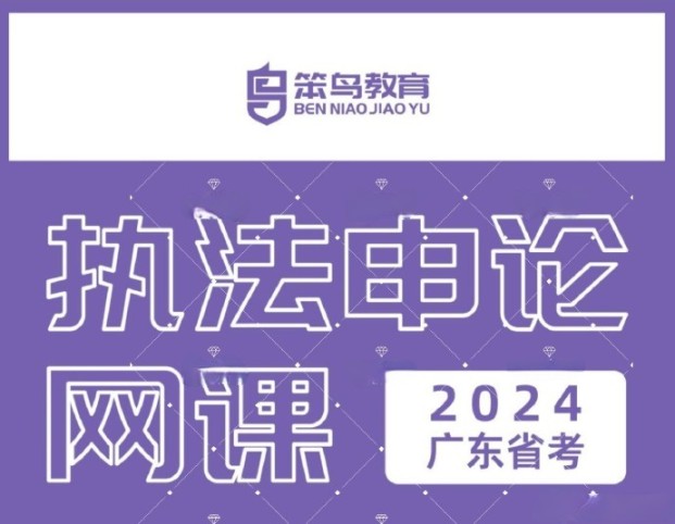 2024笨鸟广东省考行政执法申论全程班-公考资源站