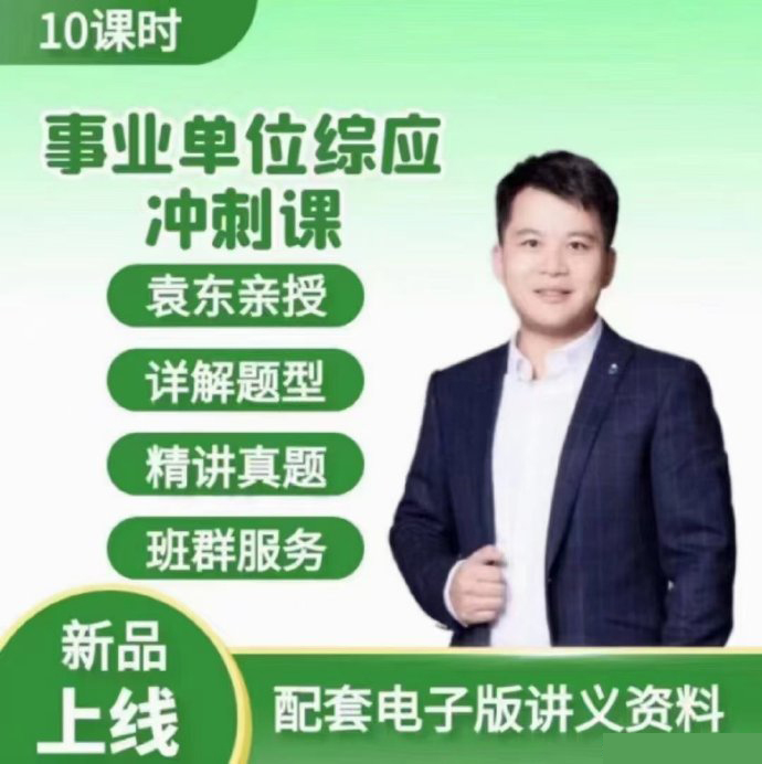 2024袁东事业单位综应冲刺课-公考资源站