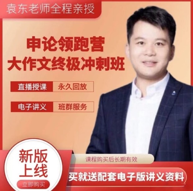 2024袁东省考申论领跑营大作文终极冲刺班-公考资源站
