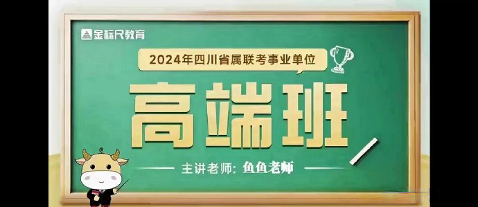 2024金标尺四川事业单位高端班-公考资源站
