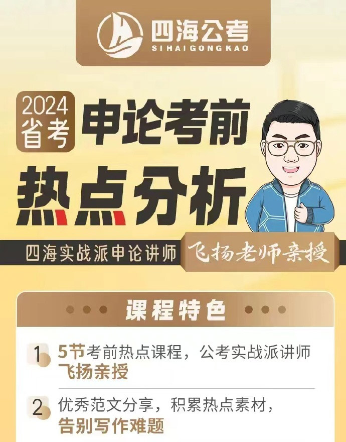 2024飞扬省考申论考前热点分析-公考资源站