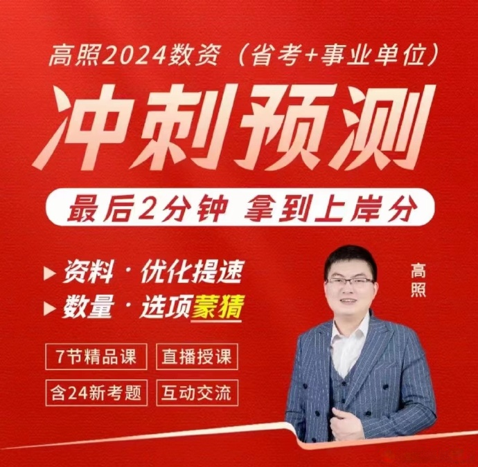 2024高照数资冲刺预测（省考+事业单位）-公考资源站