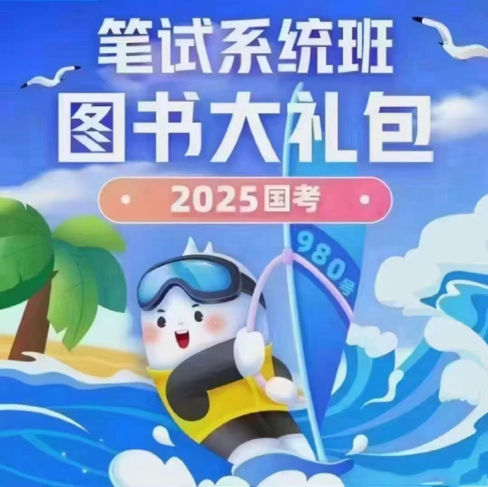 2025FB国考980系统班-公考资源站