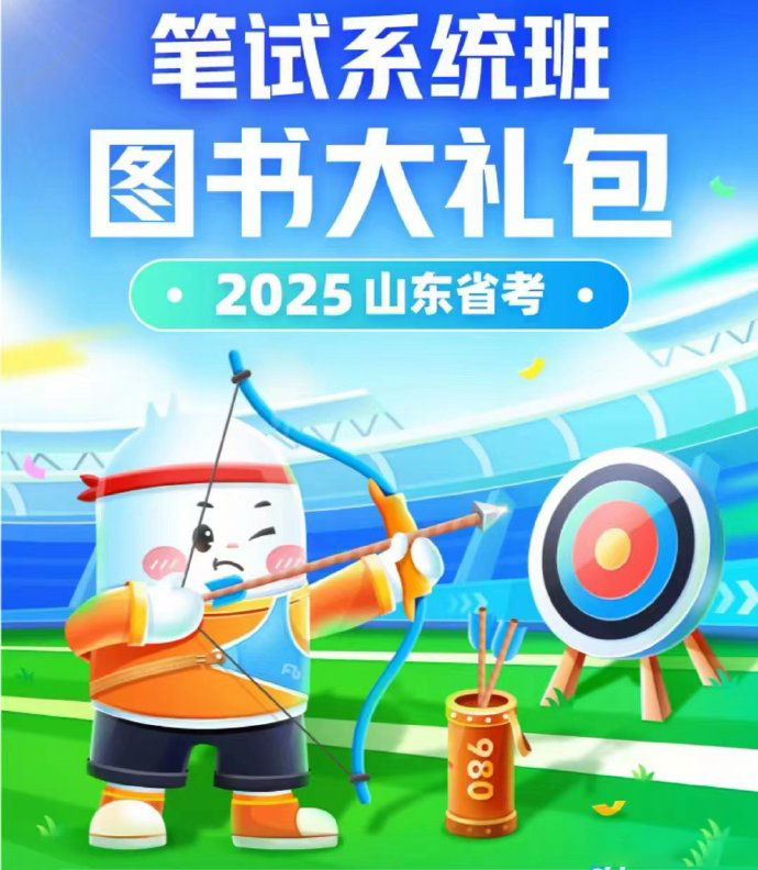2025FB山东省考980系统班-公考资源站