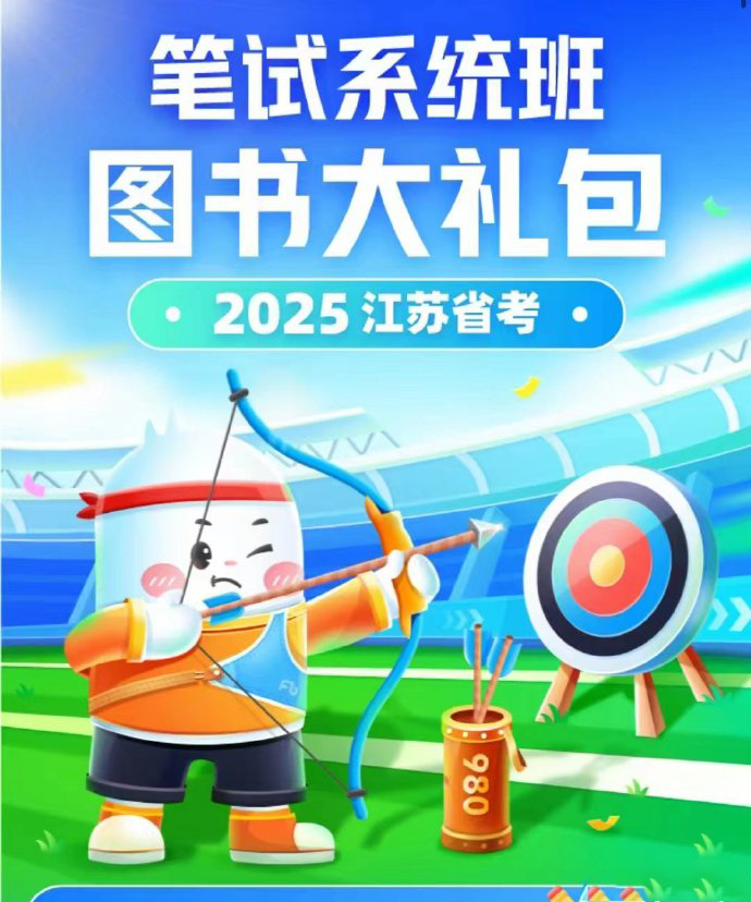 2025FB江苏省考980系统班-公考资源站