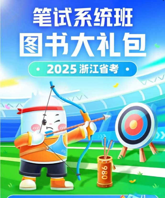 2025FB浙江省考980系统班-公考资源站