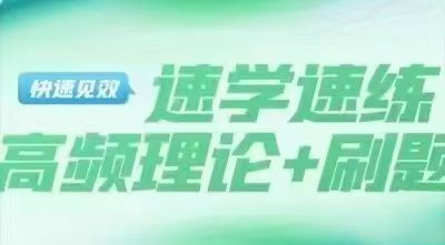2024李卜公基：理论+刷题“速学速练”-公考资源站