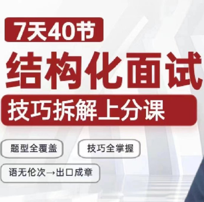 2024江牧云结构化面试：技巧拆解课（7天40节）-公考资源站