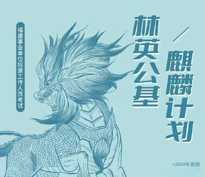 2024福建事业单位林英公基麒麟计划1.5-公考资源站