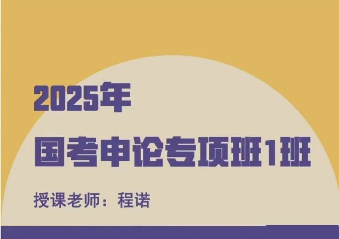 2025国考程诺申论专项班-公考资源站