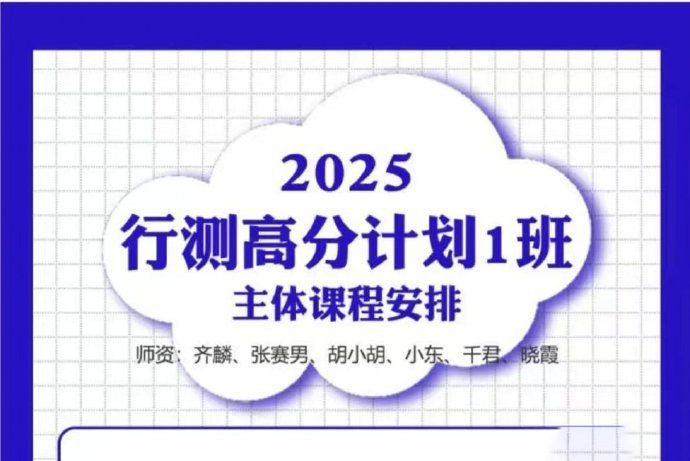 2025国考齐麟行测高分计划1班-公考资源站