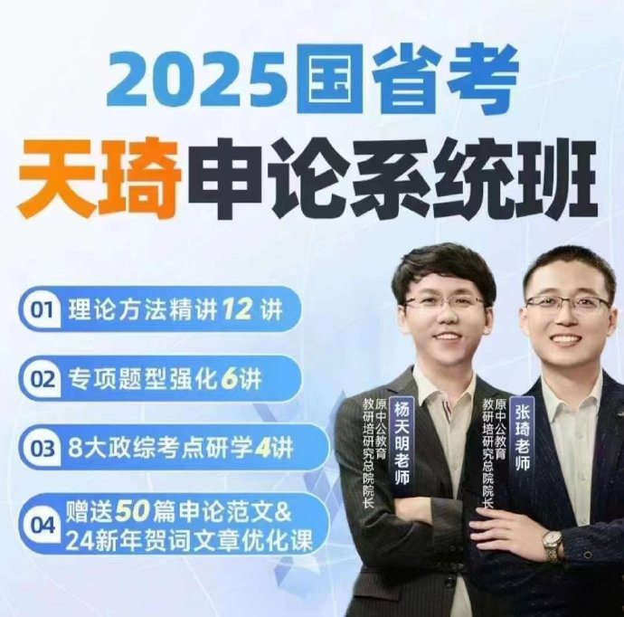 2025张琦＆杨天明国省考申论系统班-公考资源站