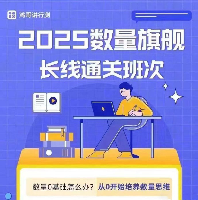 2025鸿哥数量关系旗舰班-公考资源站