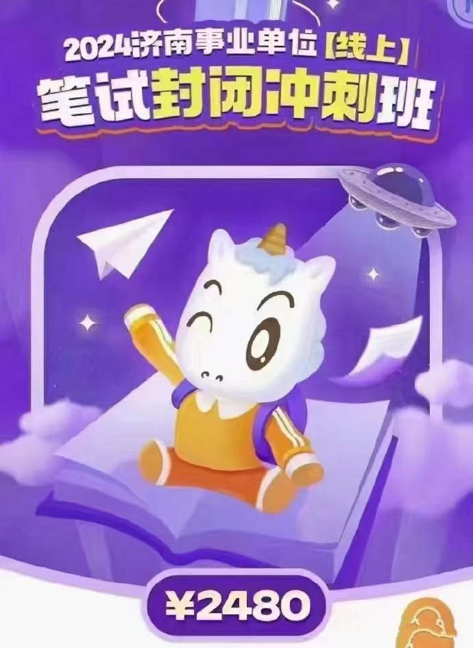 2024CG济南事业单位封闭冲刺班-公考资源站