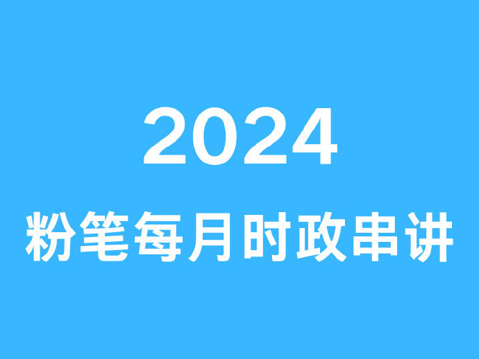 2024FB每月时政串讲（1月-4月）-公考资源站