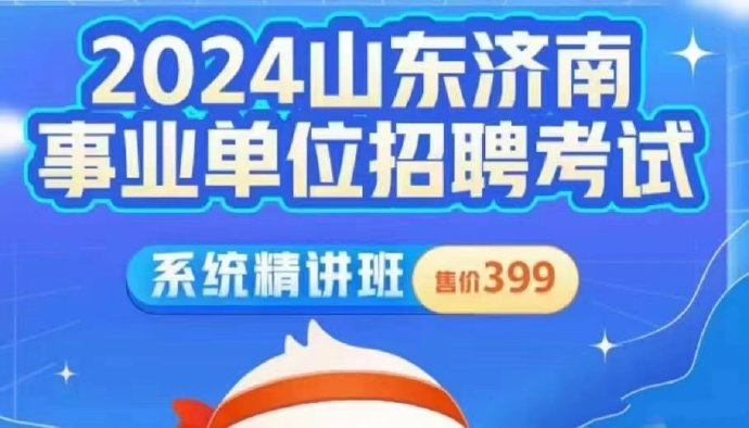 2024FB济南事业单位系统班-公考资源站