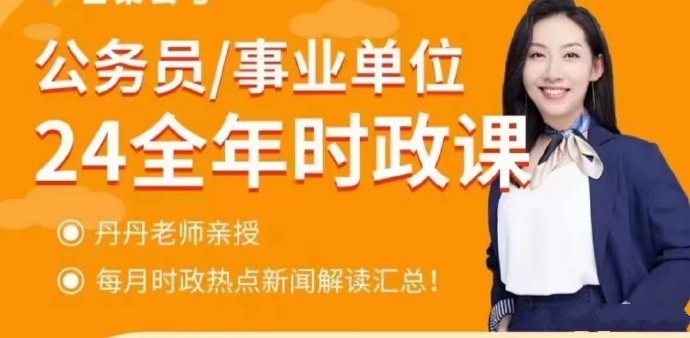 2024丹丹全年时政课（1-4月）-公考资源站