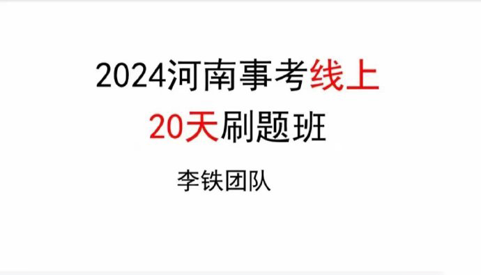 2024李铁河南事业单位刷题班-公考资源站