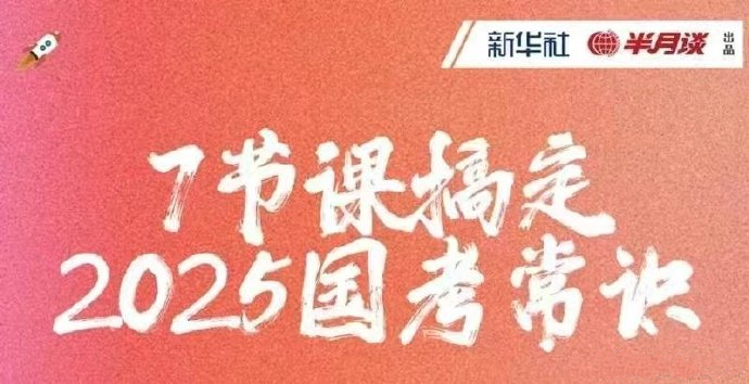 2025半月谈7节课搞定国考常识-公考资源站