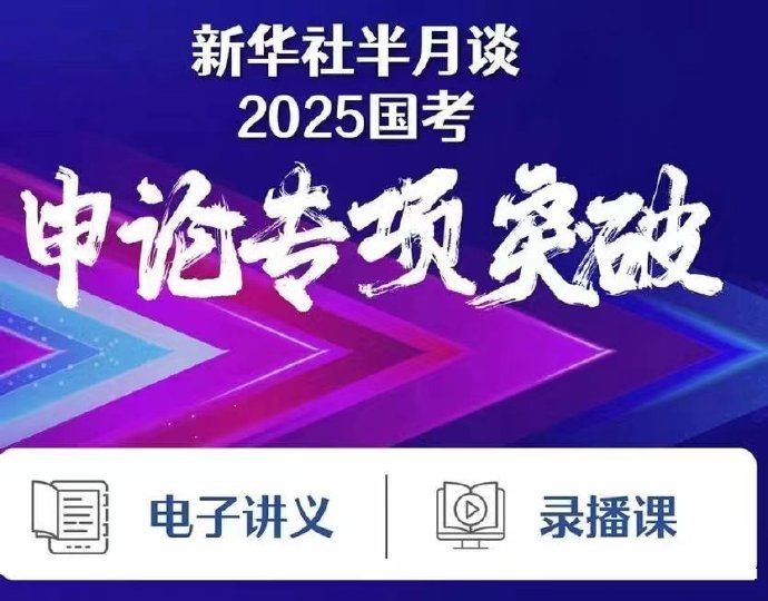 2025半月谈国考申论专项突破-公考资源站