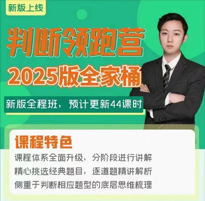 2025彬彬判断领跑营-公考资源站